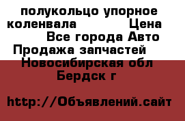 8929085 полукольцо упорное коленвала Detroit › Цена ­ 3 000 - Все города Авто » Продажа запчастей   . Новосибирская обл.,Бердск г.